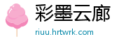 彩墨云廊